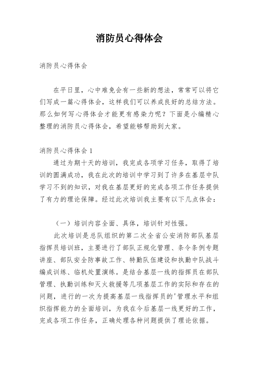 消防员心得体会整理版