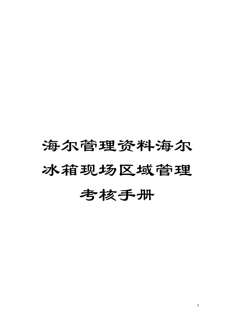 海尔管理资料海尔冰箱现场区域管理考核手册模板