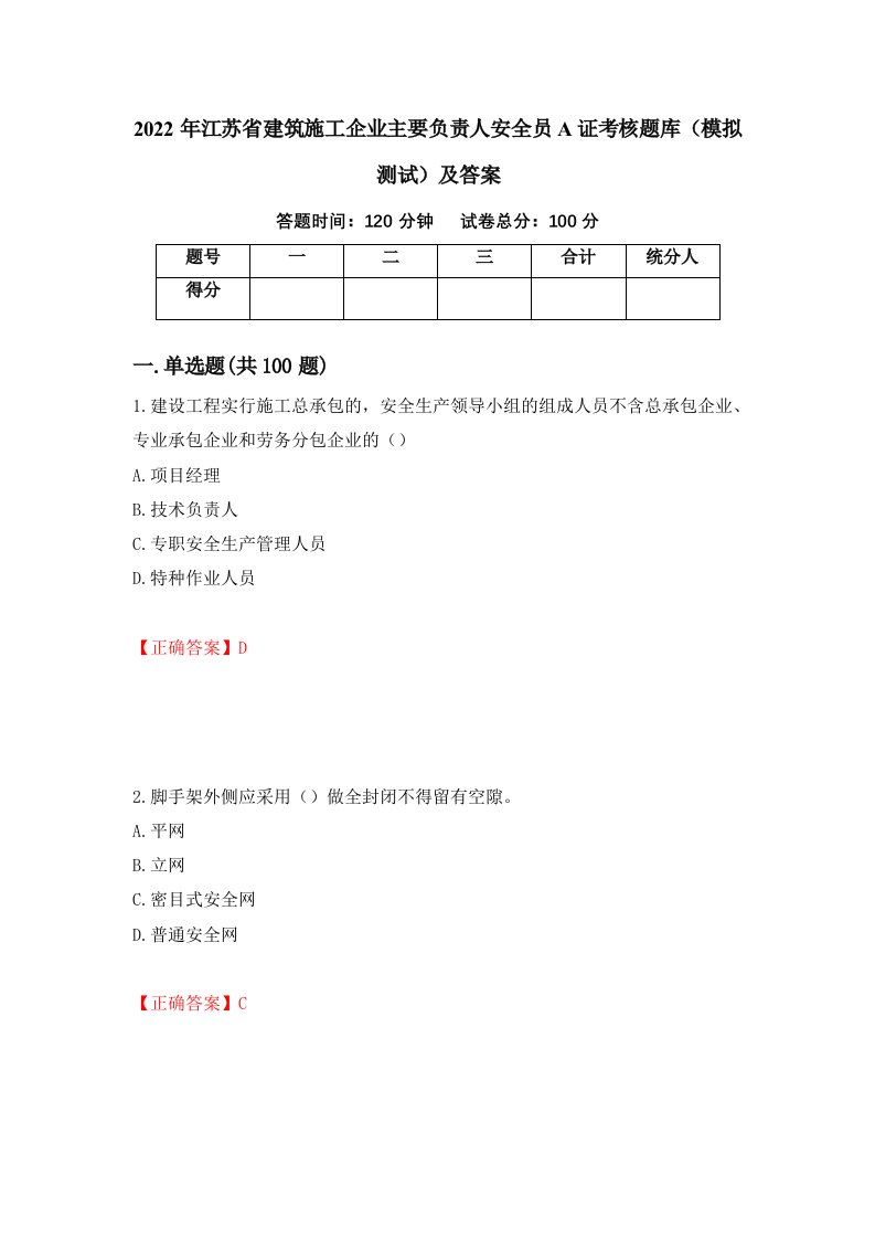 2022年江苏省建筑施工企业主要负责人安全员A证考核题库模拟测试及答案95