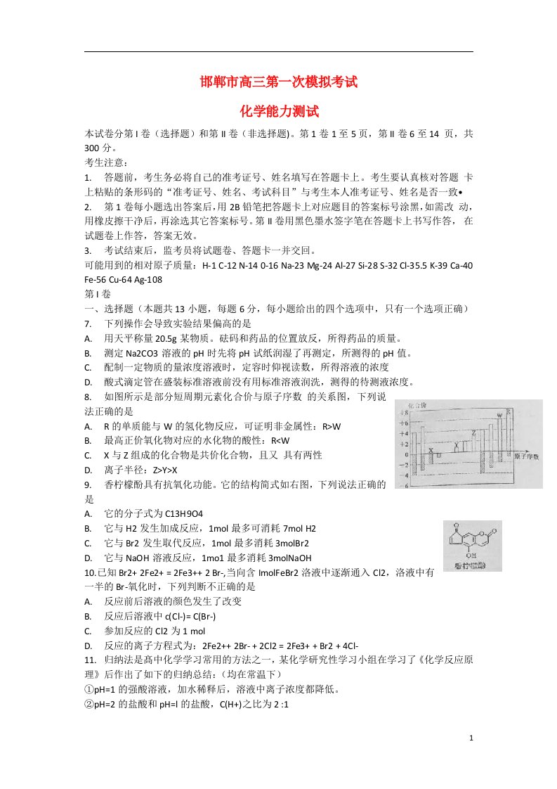 河北省邯郸市高三化学第一次模拟考试试题新人教版