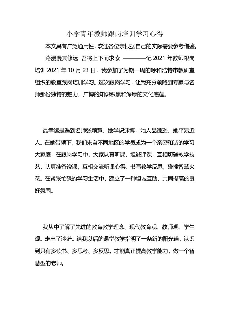 小学青年教师跟岗培训学习心得