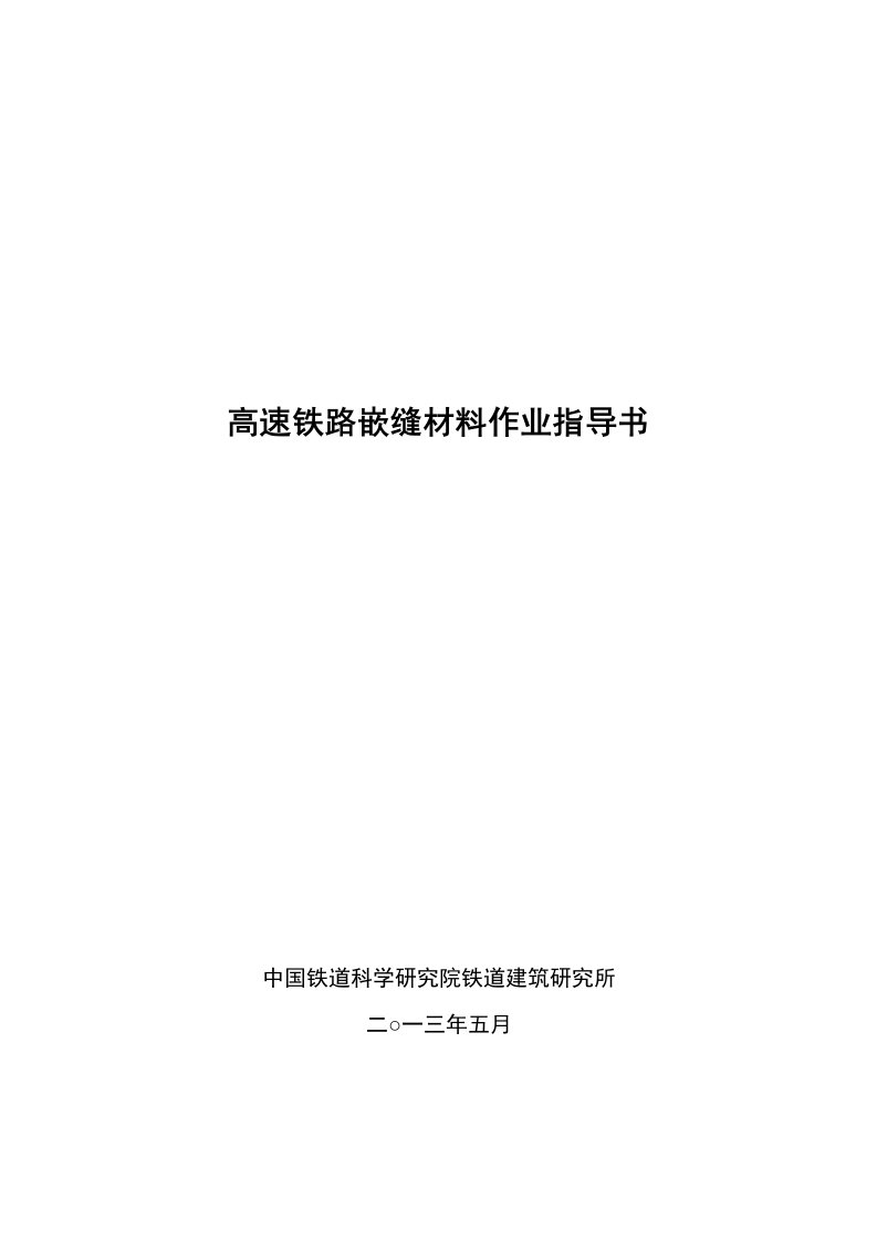 高速铁路嵌缝材料作业指导书