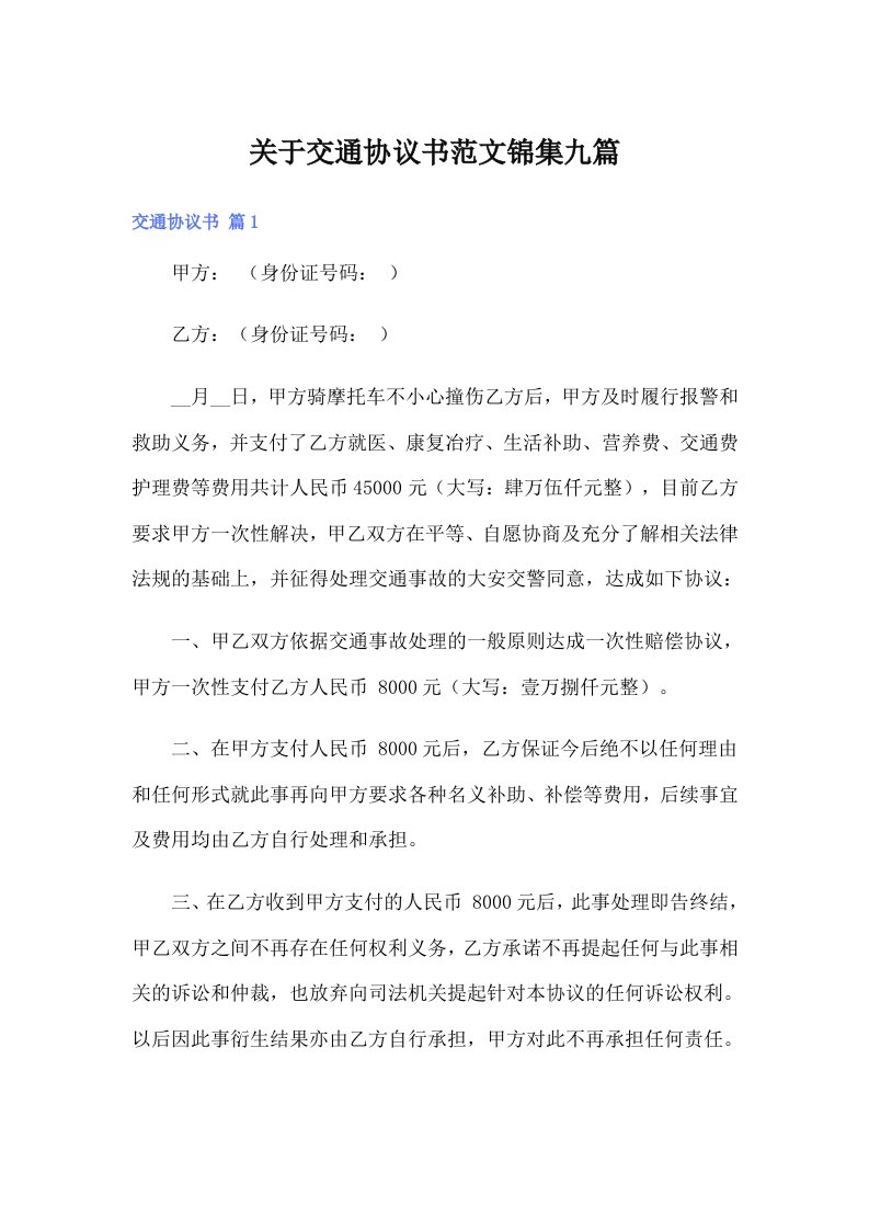 关于交通协议书范文锦集九篇