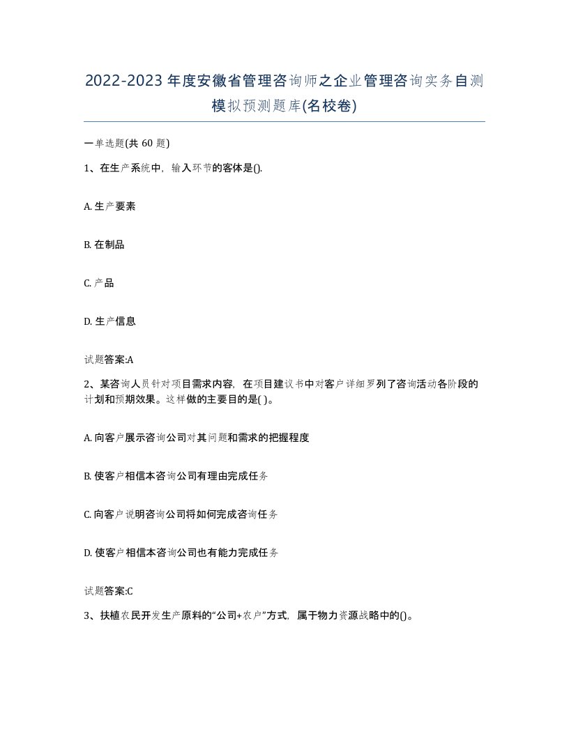 2022-2023年度安徽省管理咨询师之企业管理咨询实务自测模拟预测题库名校卷