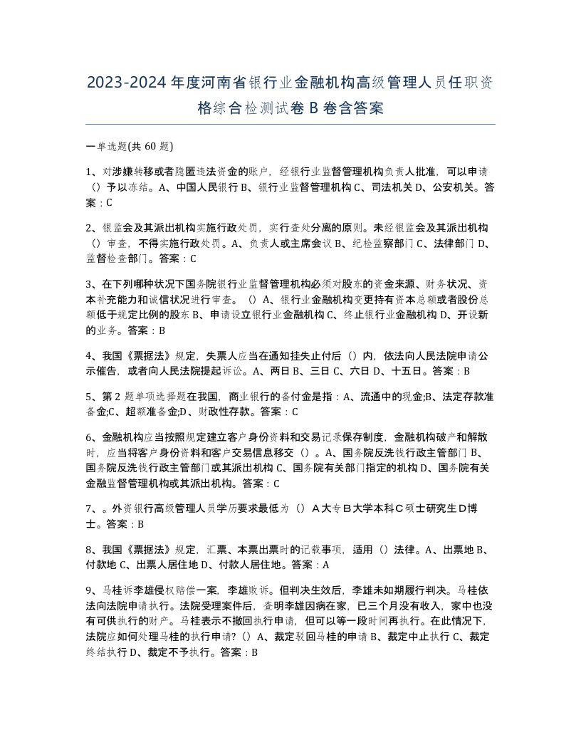 2023-2024年度河南省银行业金融机构高级管理人员任职资格综合检测试卷B卷含答案