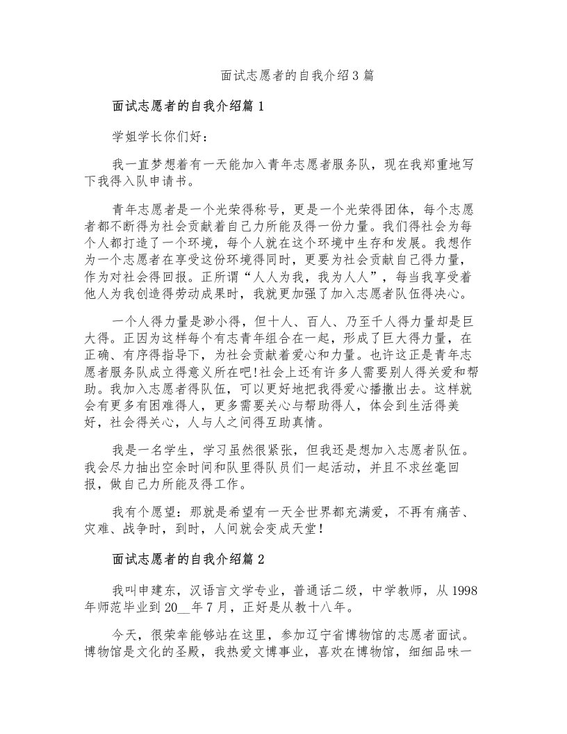 面试志愿者的自我介绍3篇