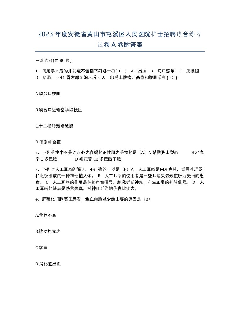 2023年度安徽省黄山市屯溪区人民医院护士招聘综合练习试卷A卷附答案