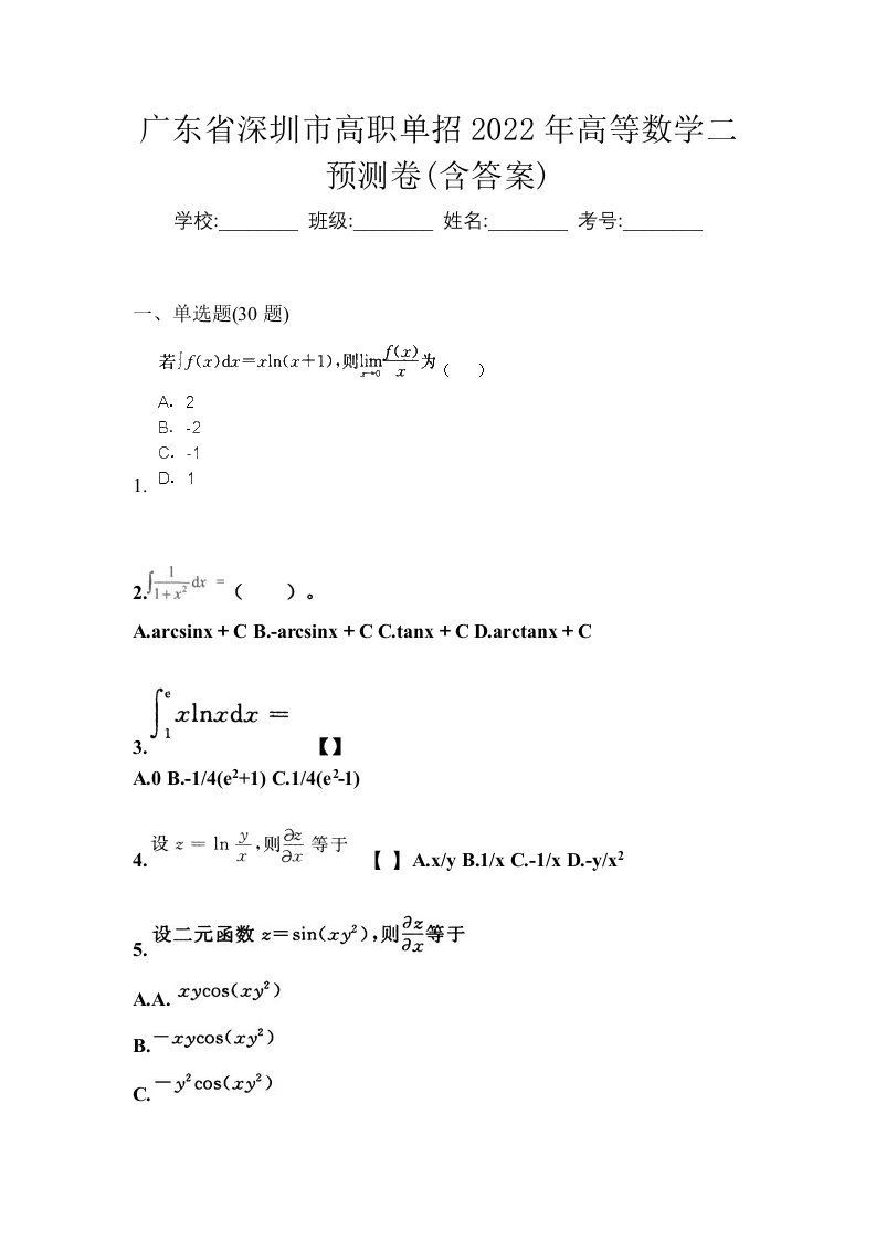 广东省深圳市高职单招2022年高等数学二预测卷含答案