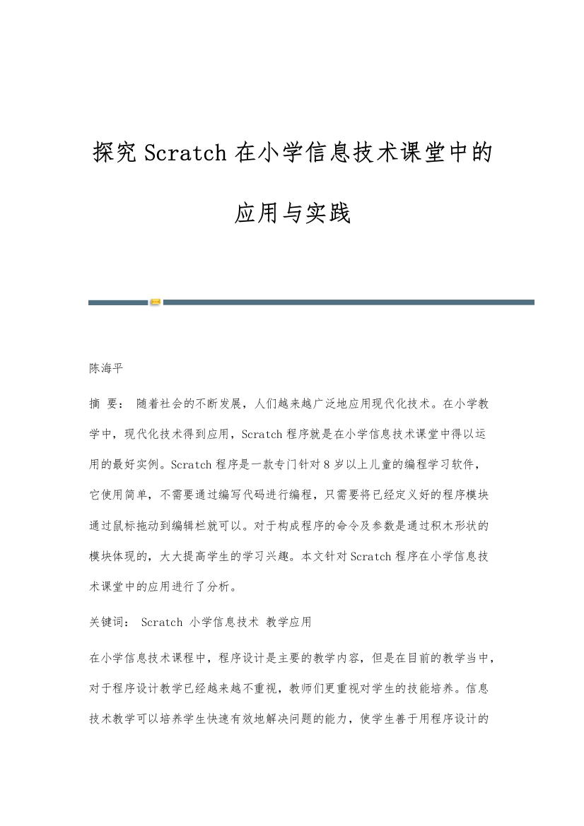 探究Scratch在小学信息技术课堂中的应用与实践