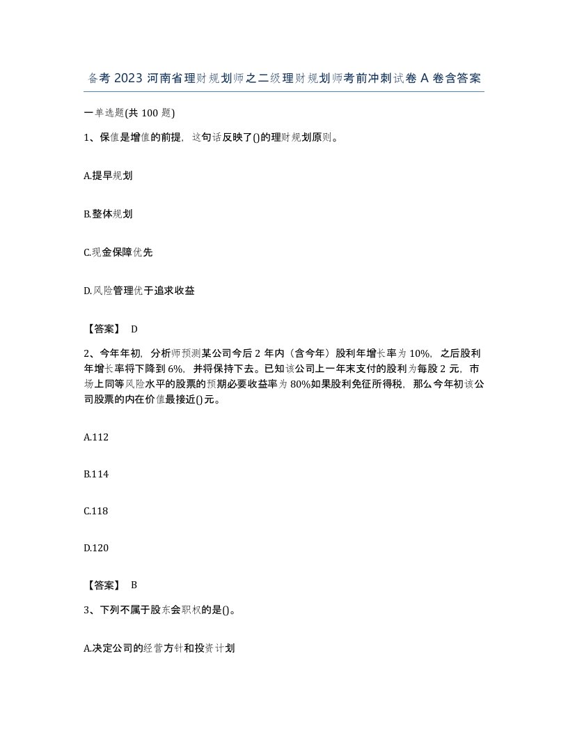 备考2023河南省理财规划师之二级理财规划师考前冲刺试卷A卷含答案