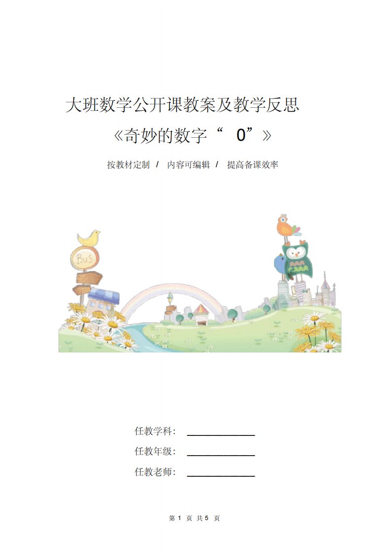 大班数学公开课教案及教学反思《奇妙的数字“0”》-5页