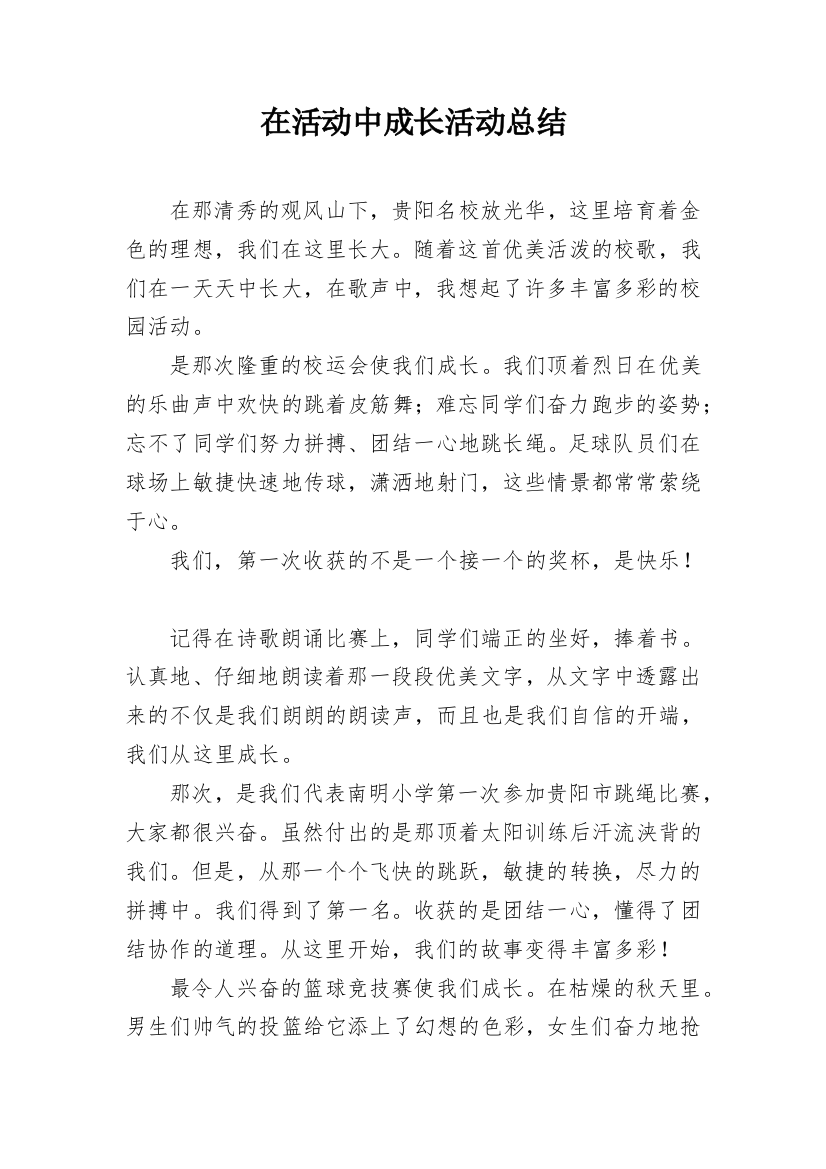 在活动中成长活动总结