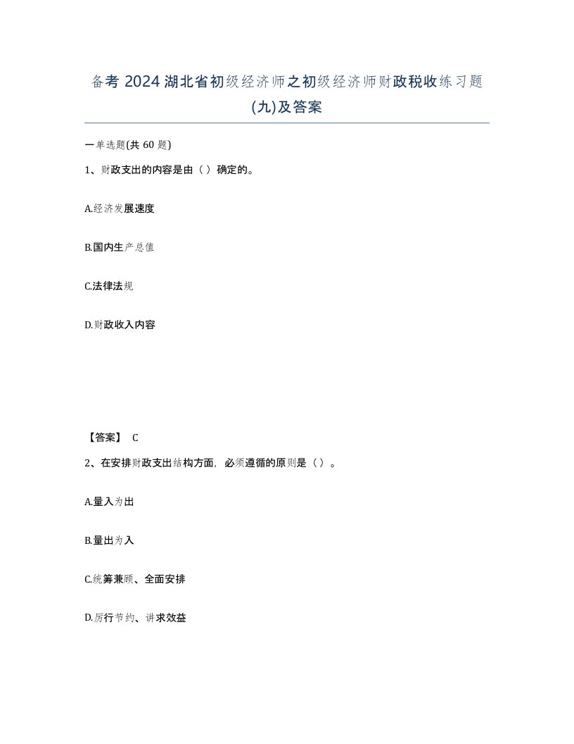 备考2024湖北省初级经济师之初级经济师财政税收练习题九及答案