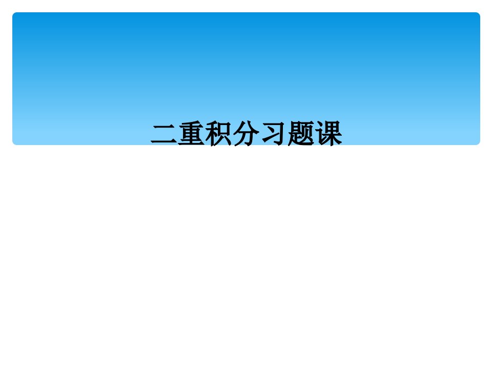 二重积分习题课