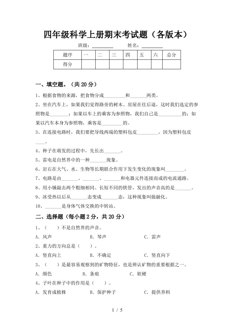 四年级科学上册期末考试题各版本