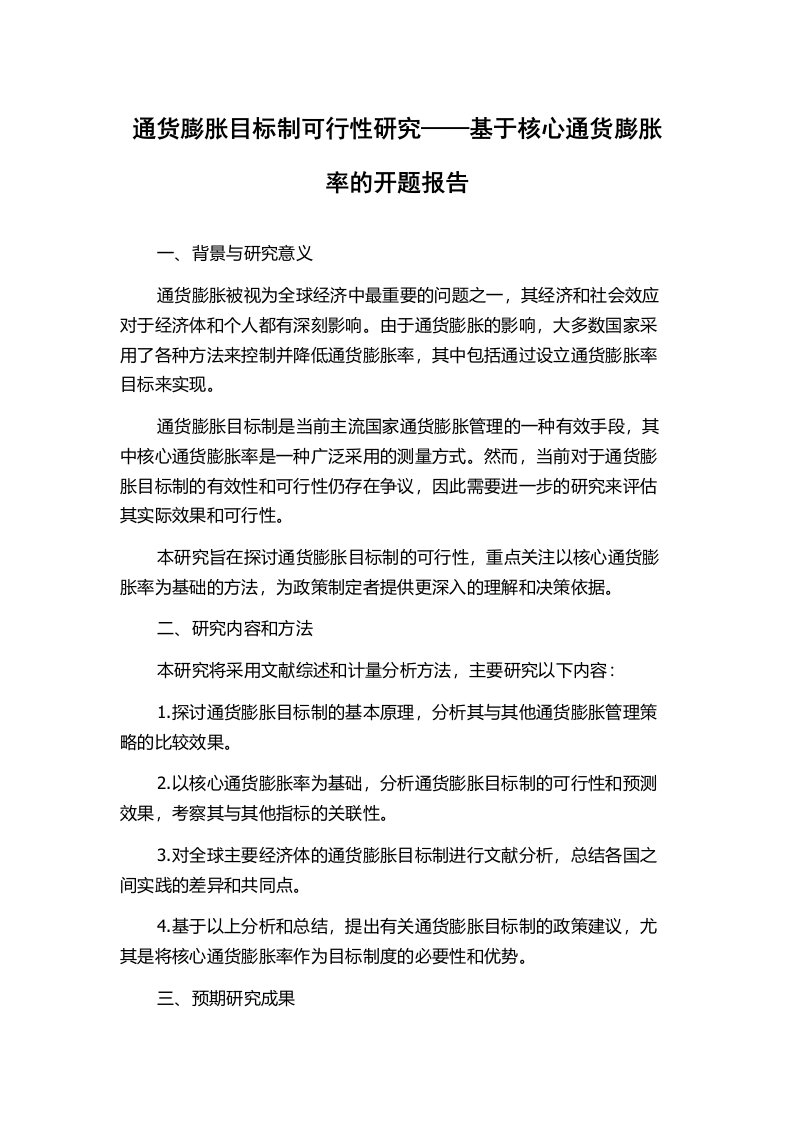 通货膨胀目标制可行性研究——基于核心通货膨胀率的开题报告