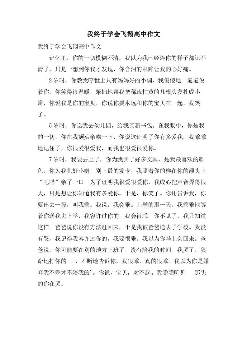 我终于学会飞翔高中作文