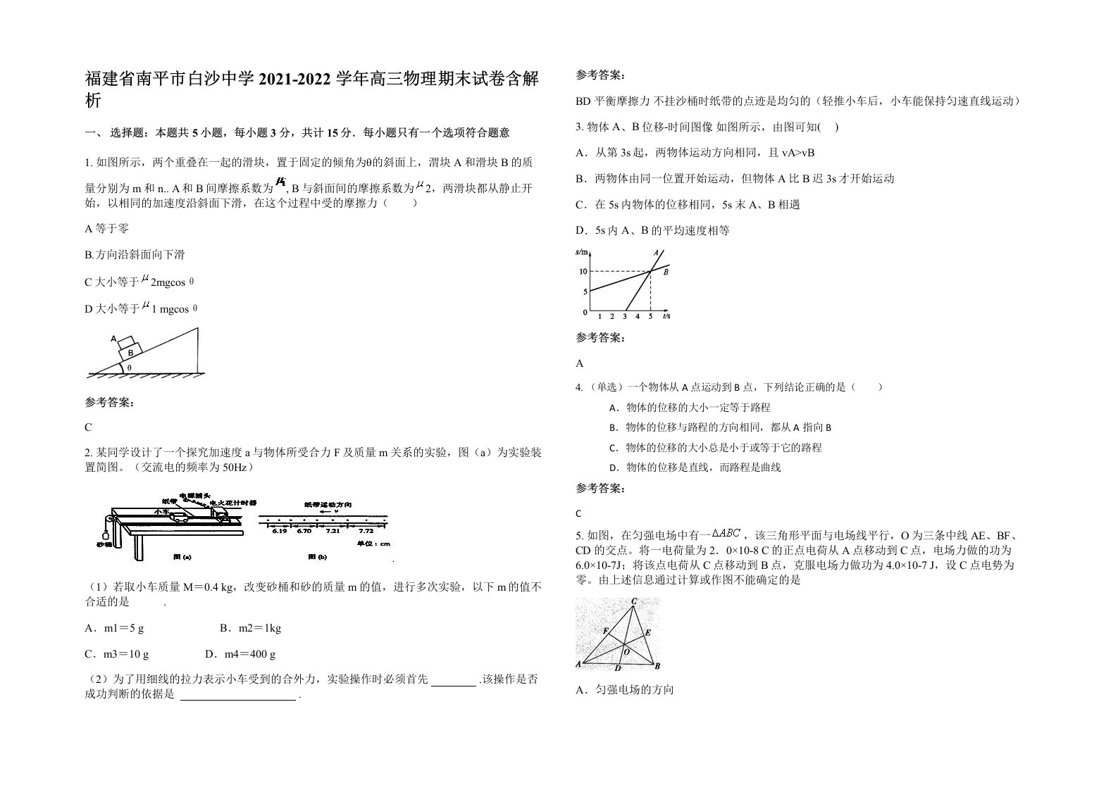 福建省南平市白沙中学2021-2022学年高三物理期末试卷含解析