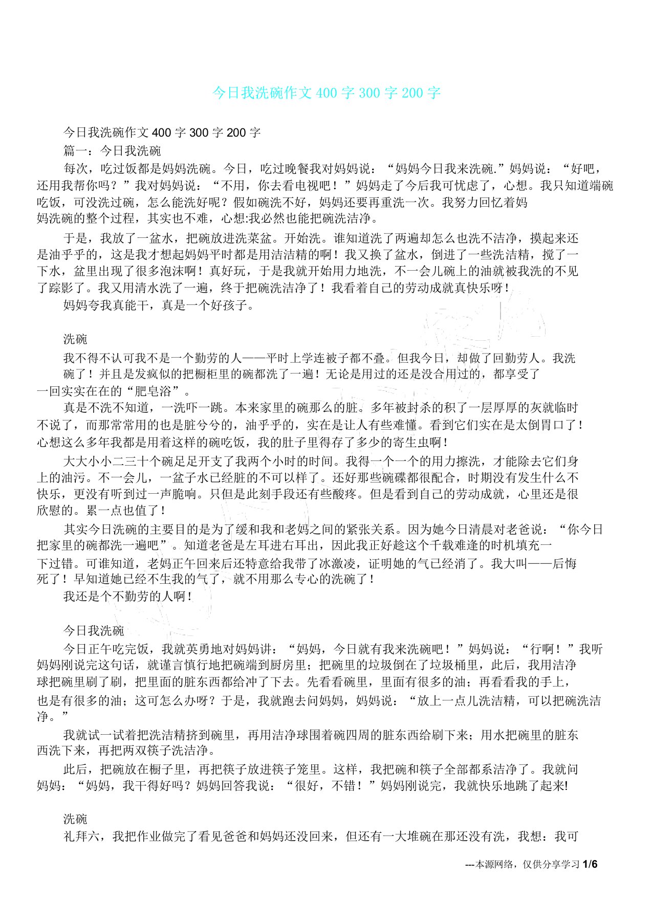 今天我洗碗作文400字300字200字