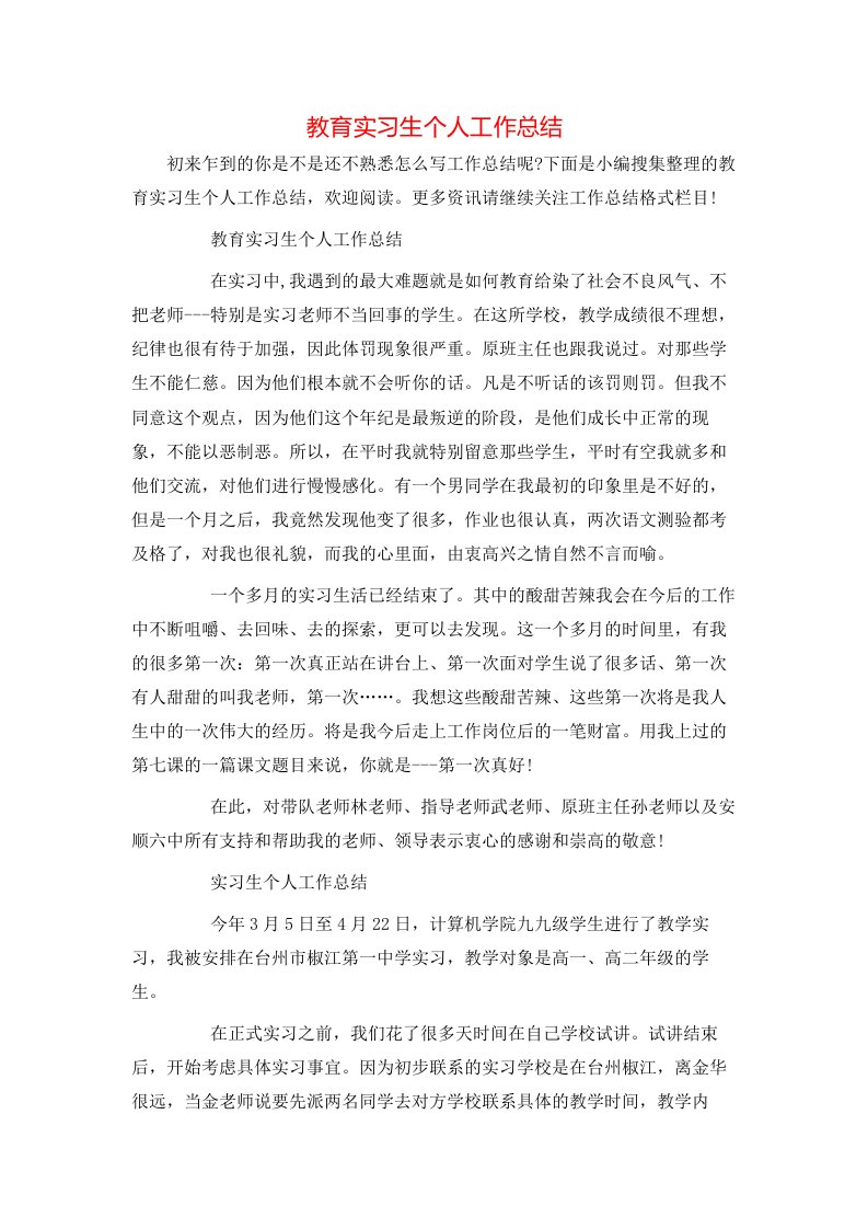 教育实习生个人工作总结