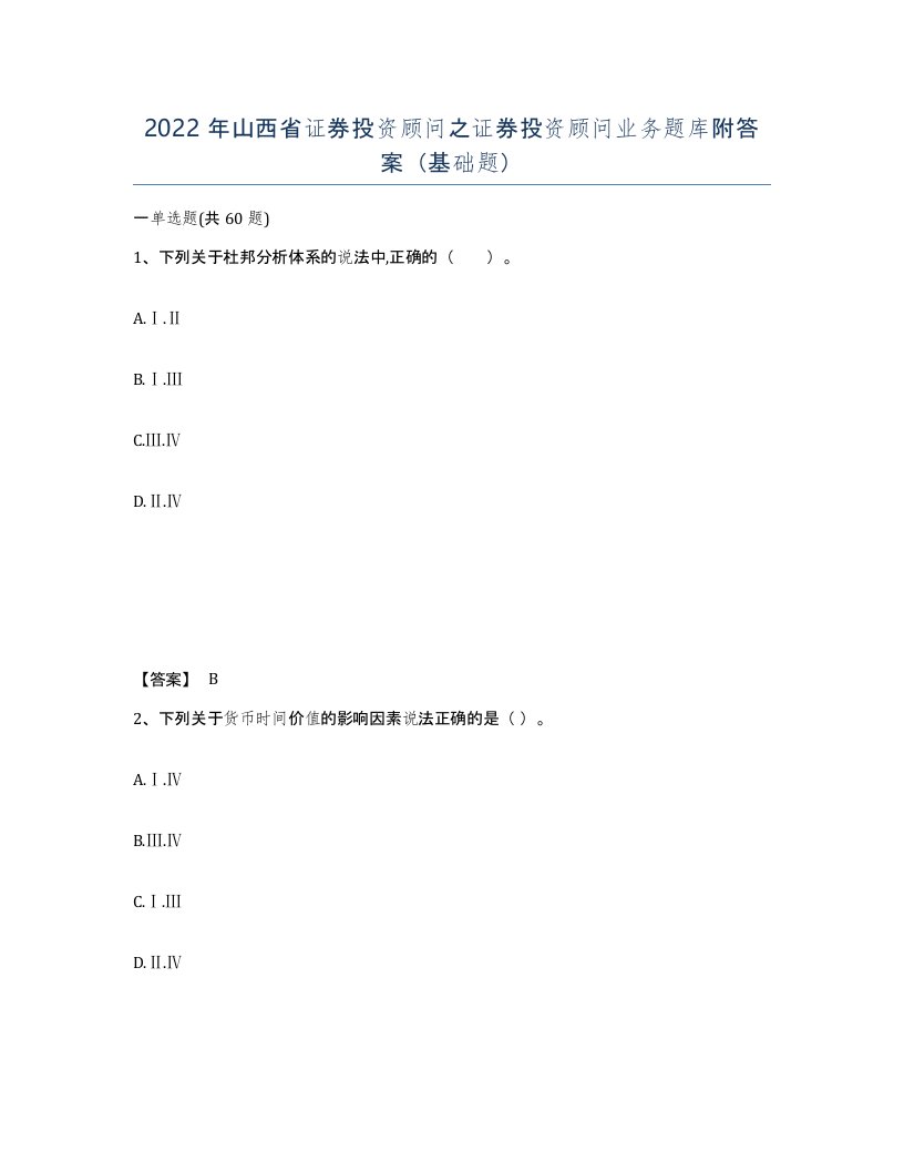 2022年山西省证券投资顾问之证券投资顾问业务题库附答案基础题