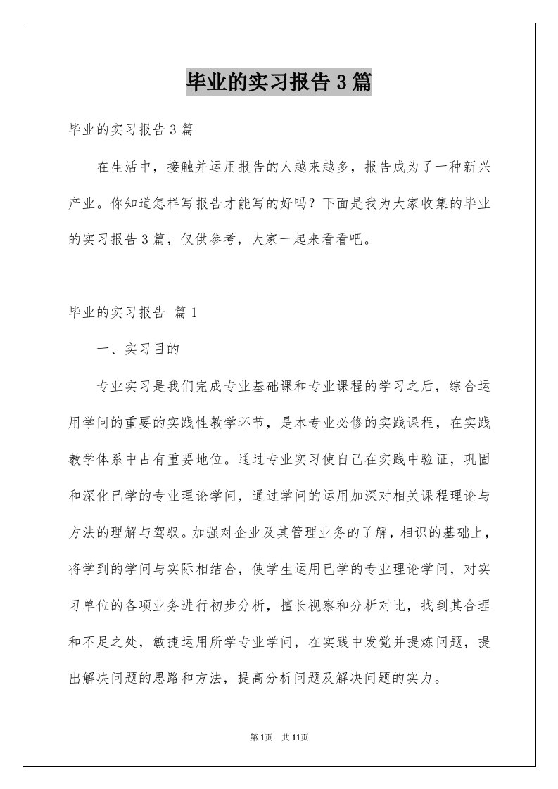 毕业的实习报告3篇范文0