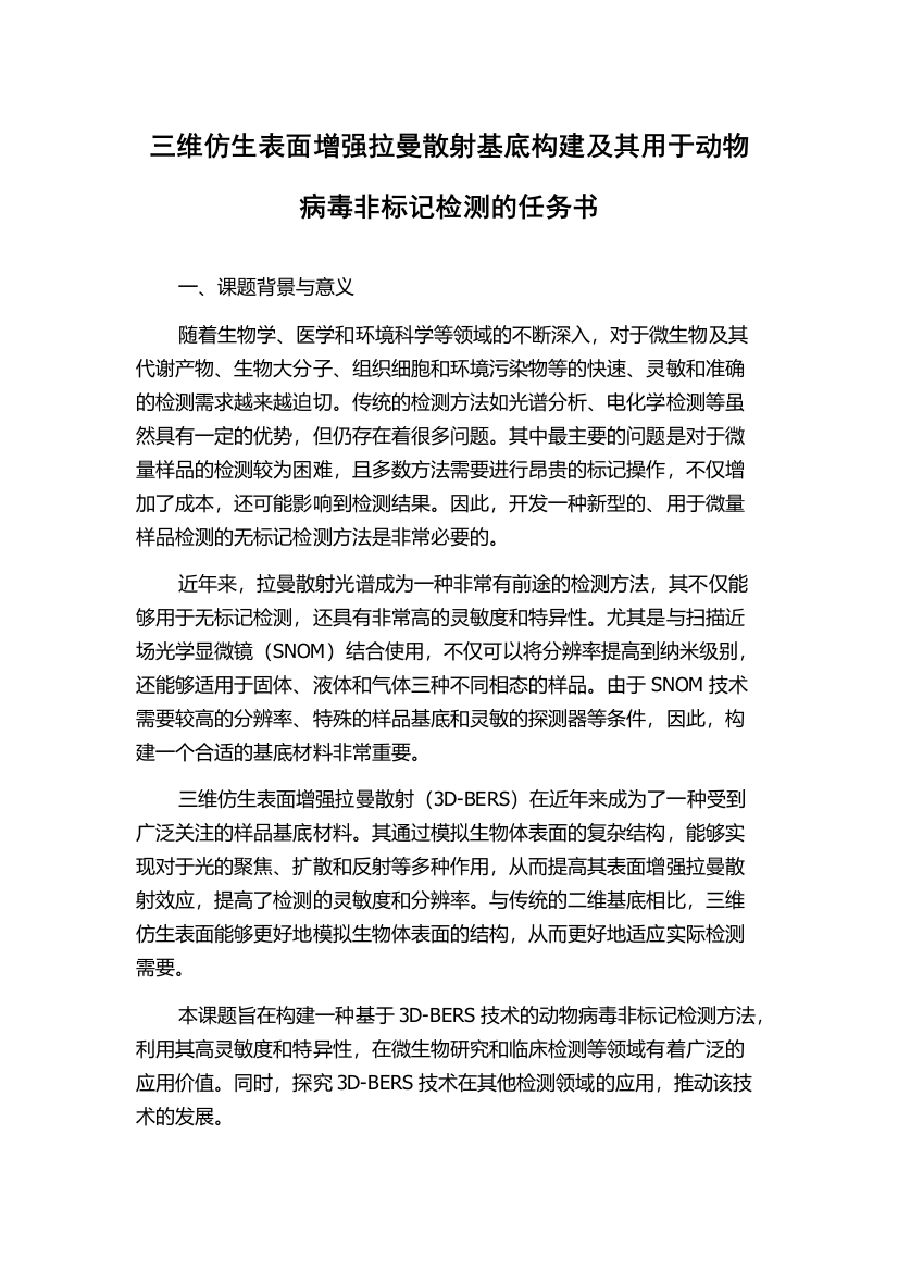 三维仿生表面增强拉曼散射基底构建及其用于动物病毒非标记检测的任务书