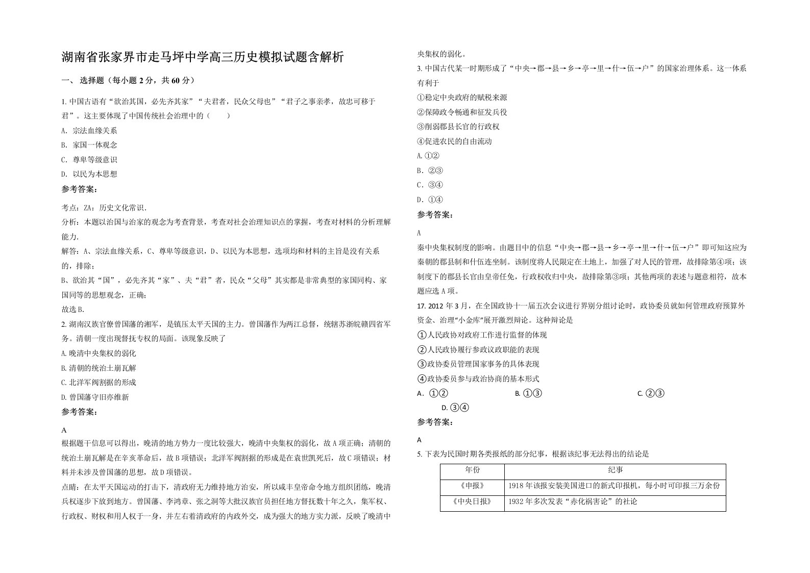 湖南省张家界市走马坪中学高三历史模拟试题含解析