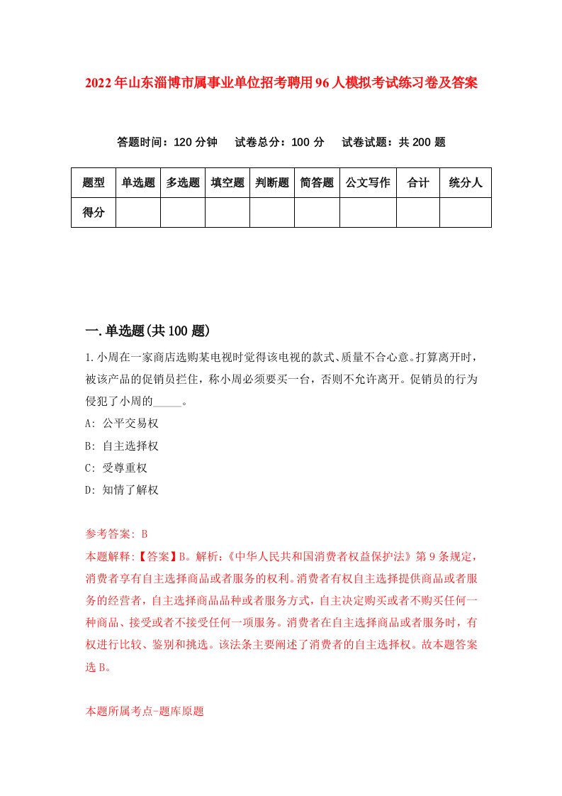 2022年山东淄博市属事业单位招考聘用96人模拟考试练习卷及答案第6次