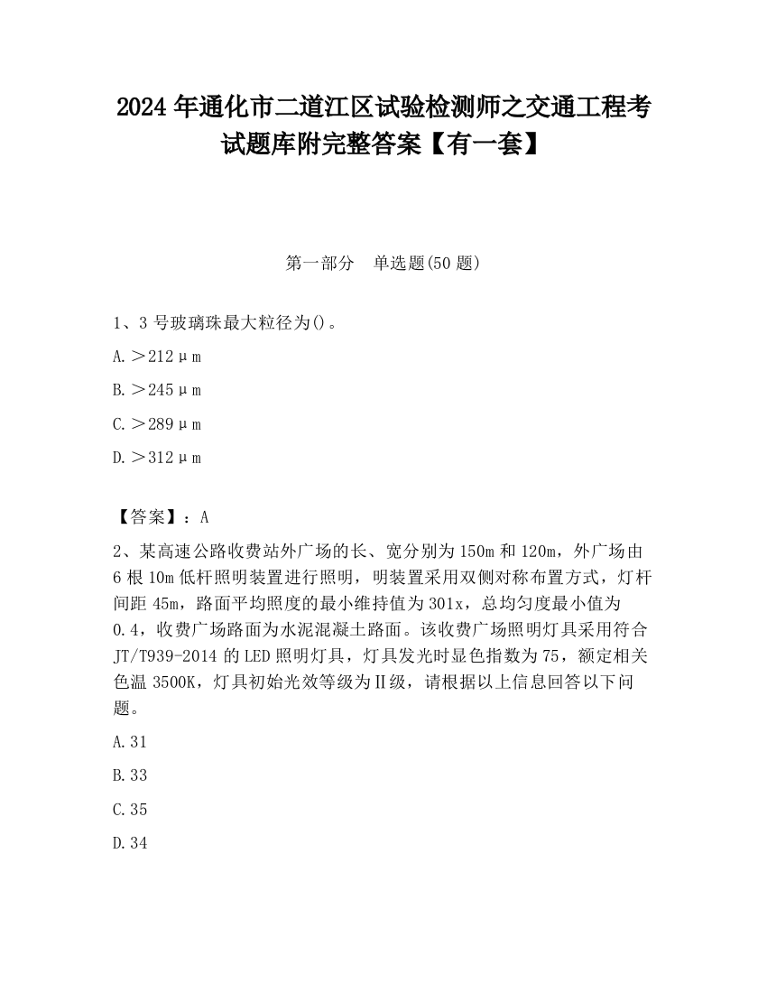 2024年通化市二道江区试验检测师之交通工程考试题库附完整答案【有一套】