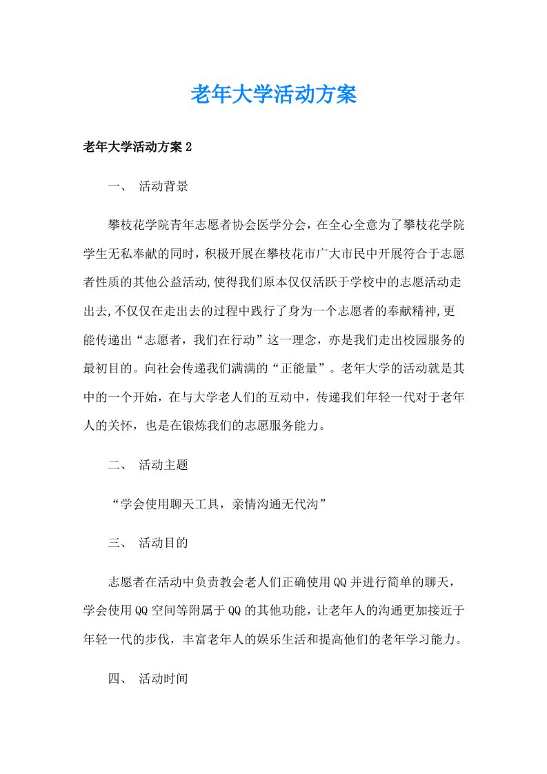 老年大学活动方案