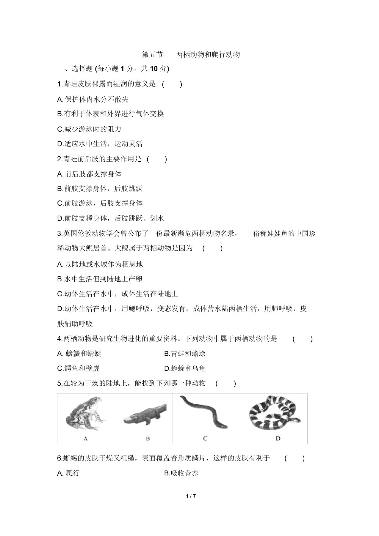 初中生物八年级《两栖动物和爬行动物》练习题