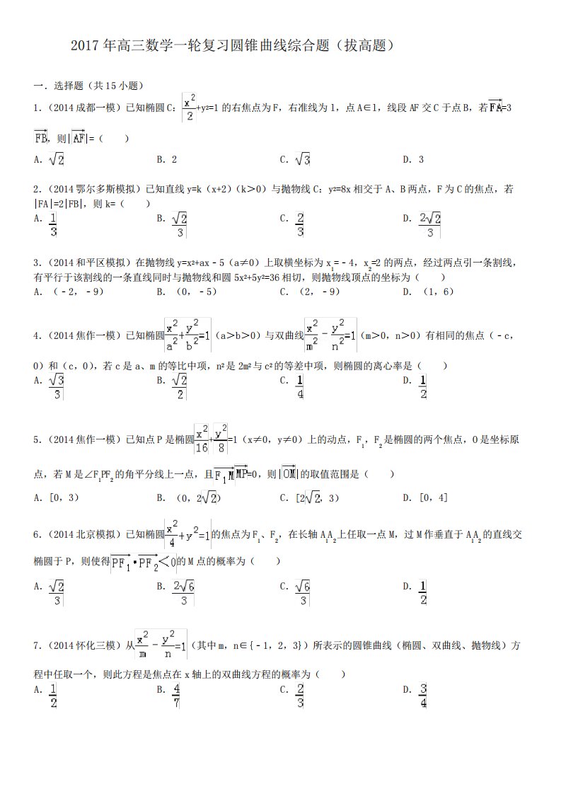 高三数学一轮复习圆锥曲线综合题拔高题有答案