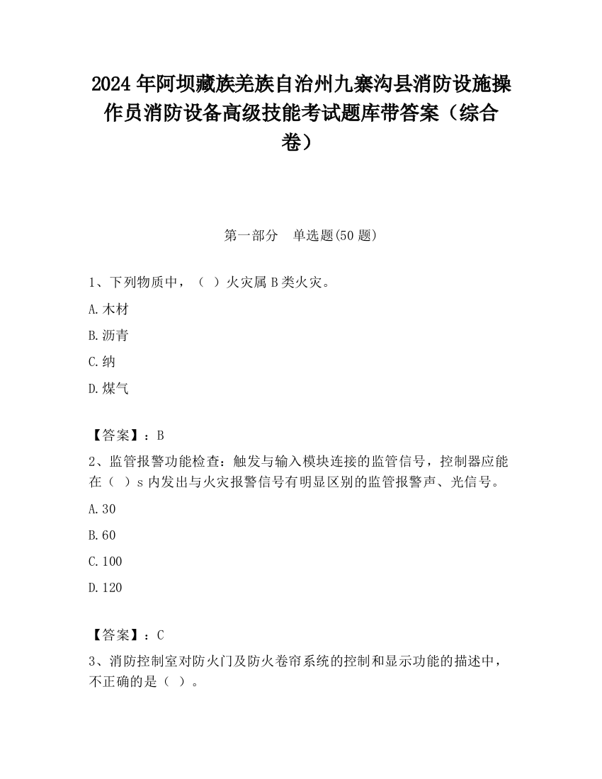 2024年阿坝藏族羌族自治州九寨沟县消防设施操作员消防设备高级技能考试题库带答案（综合卷）