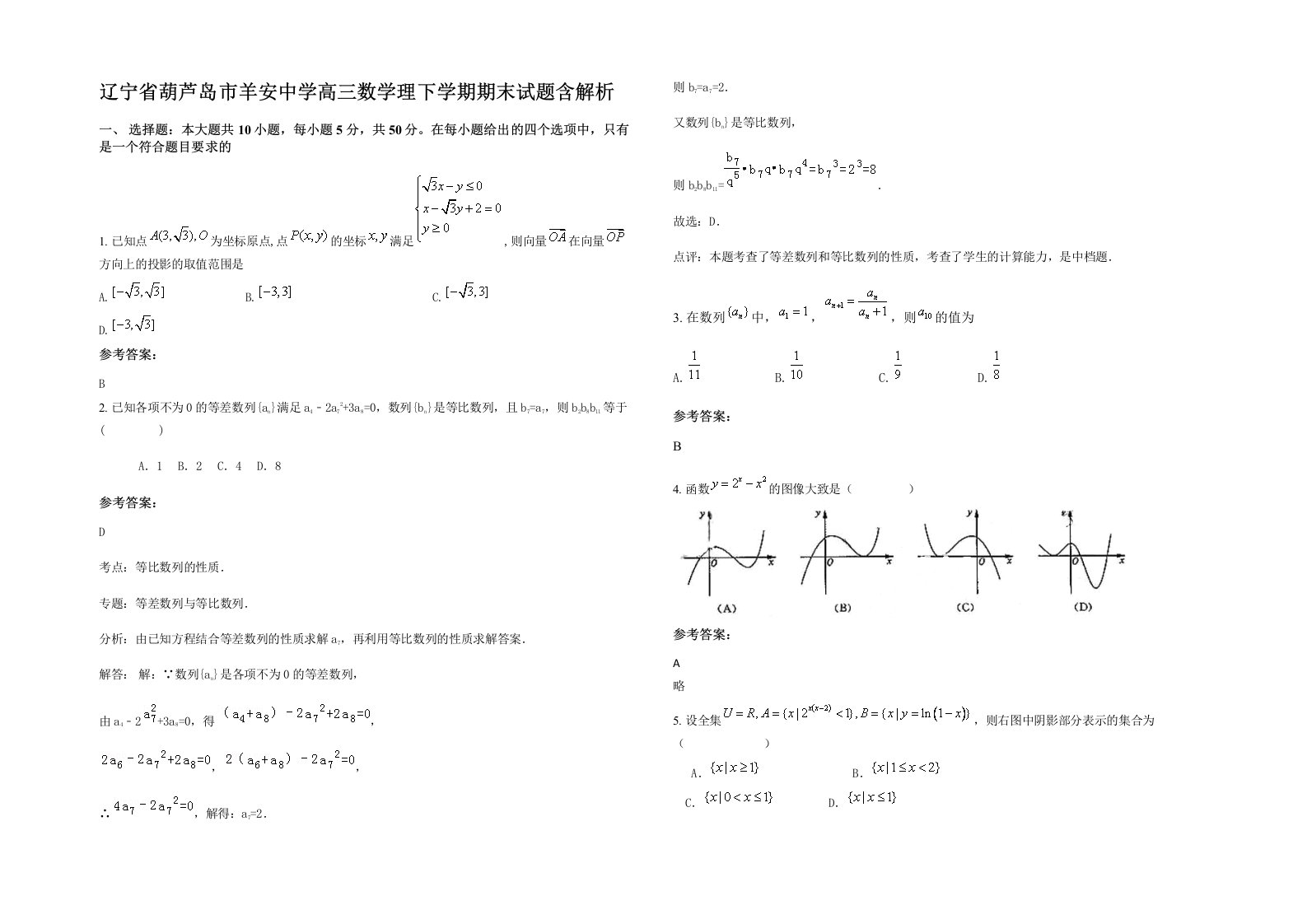 辽宁省葫芦岛市羊安中学高三数学理下学期期末试题含解析