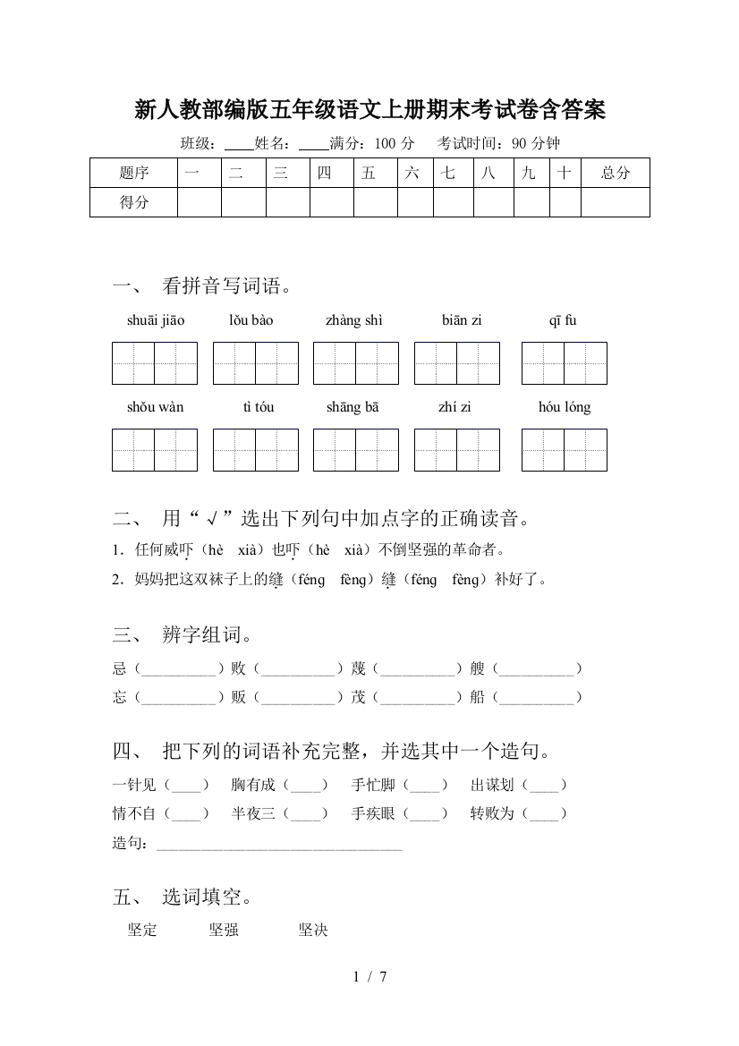 新人教部编版五年级语文上册期末考试卷含答案