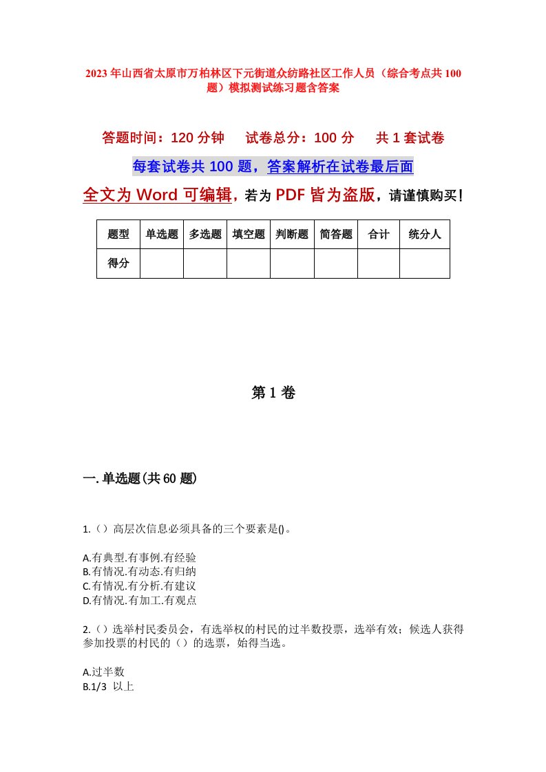 2023年山西省太原市万柏林区下元街道众纺路社区工作人员综合考点共100题模拟测试练习题含答案