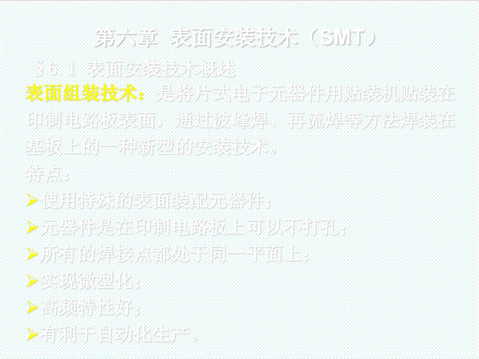 smt表面组装技术-第6章表面安装技术SMT