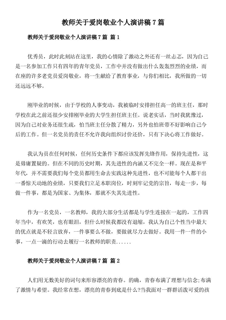 教师关于爱岗敬业个人演讲稿7篇