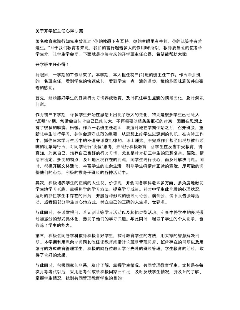 关于开学班主任心得5篇