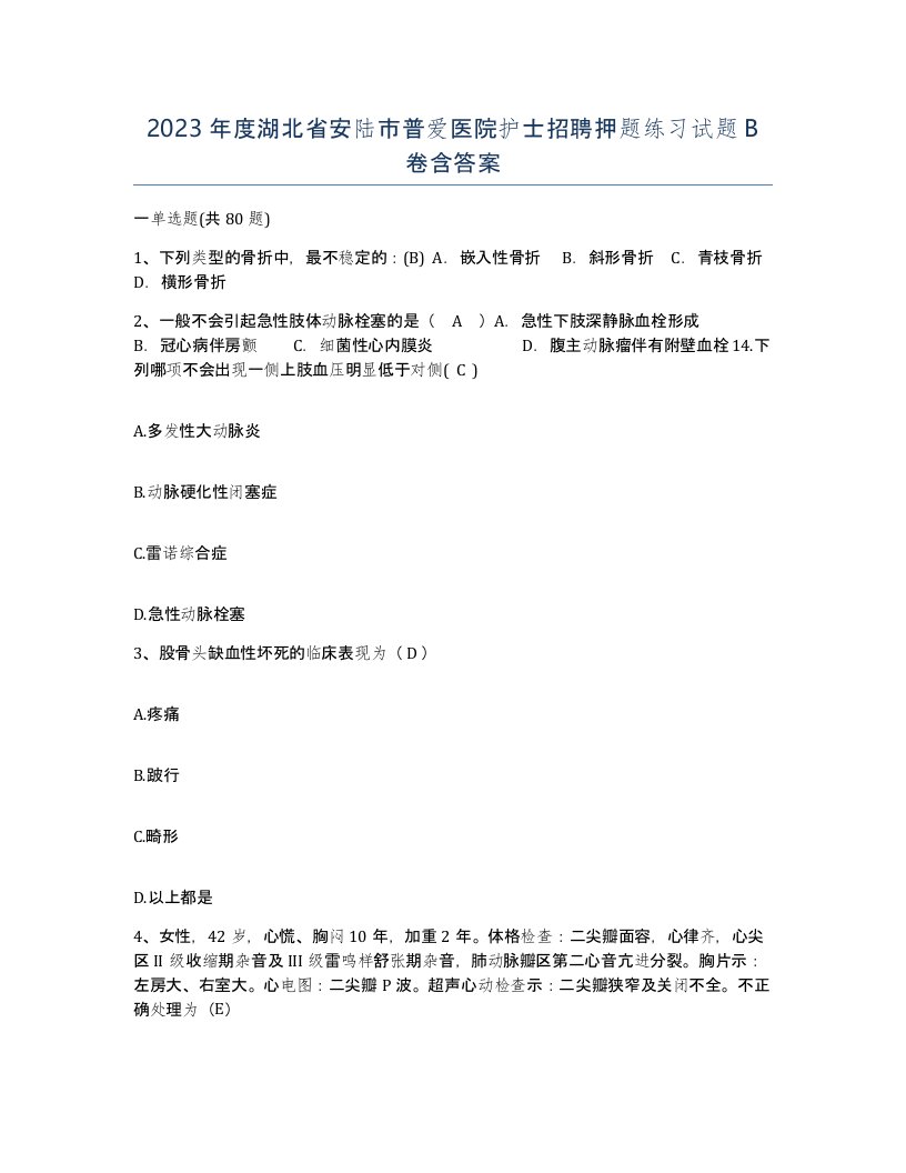 2023年度湖北省安陆市普爱医院护士招聘押题练习试题B卷含答案