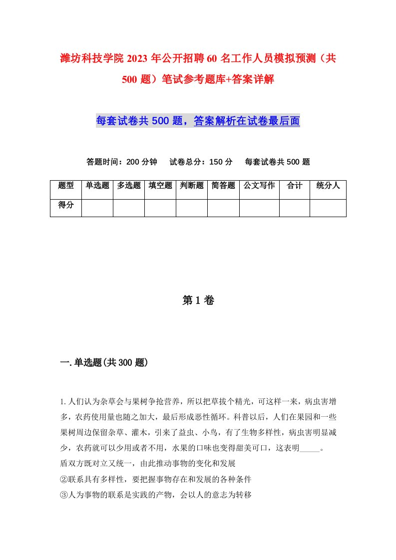 潍坊科技学院2023年公开招聘60名工作人员模拟预测共500题笔试参考题库答案详解