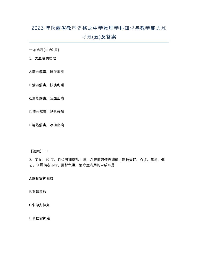 2023年陕西省教师资格之中学物理学科知识与教学能力练习题五及答案