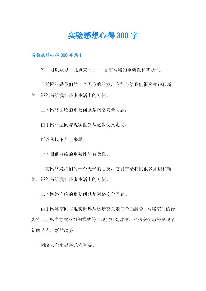 实验感想心得300字