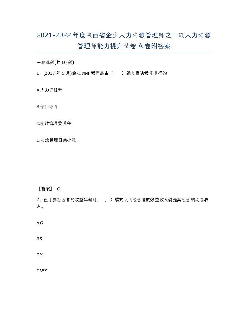 2021-2022年度陕西省企业人力资源管理师之一级人力资源管理师能力提升试卷A卷附答案