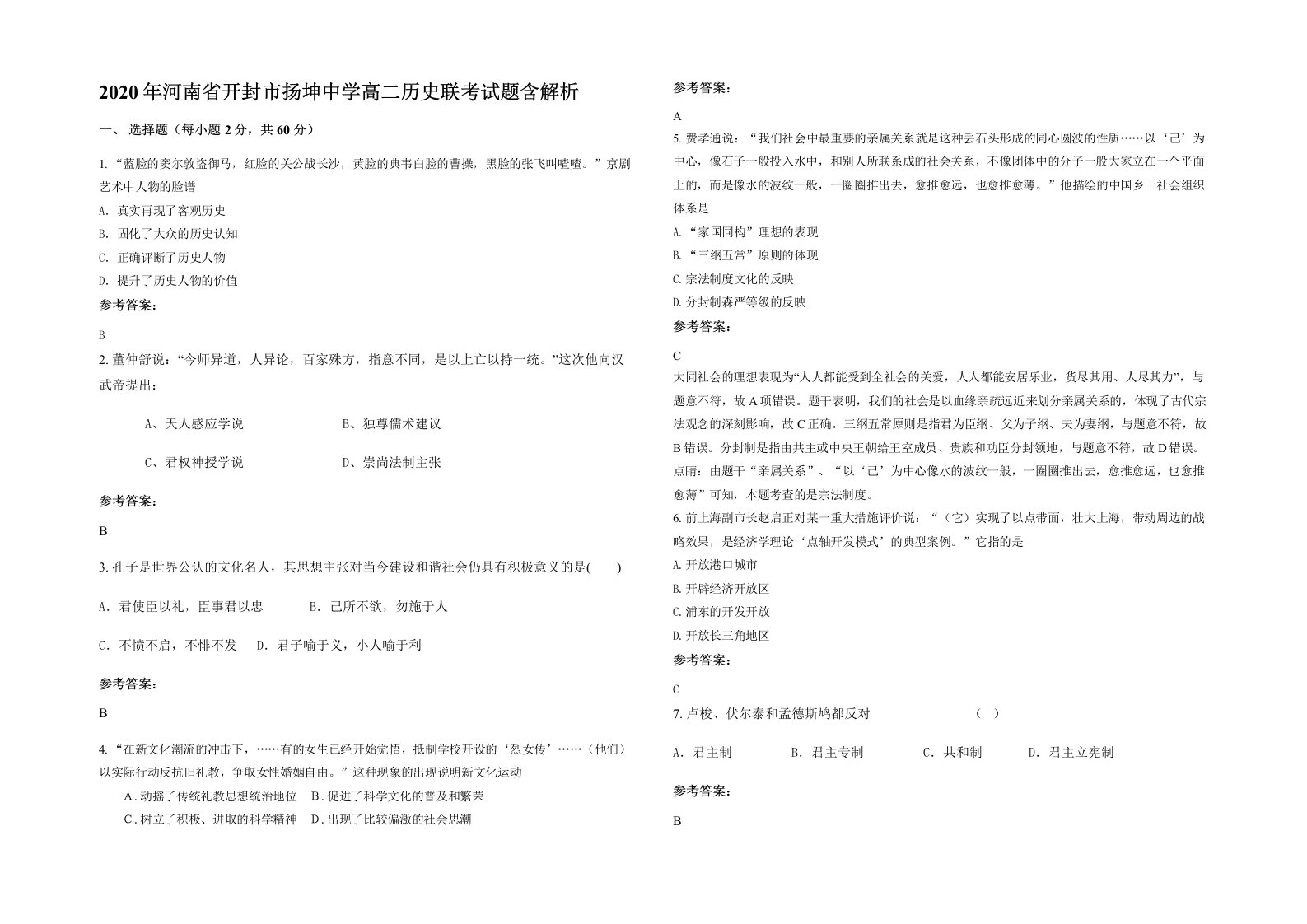 2020年河南省开封市扬坤中学高二历史联考试题含解析