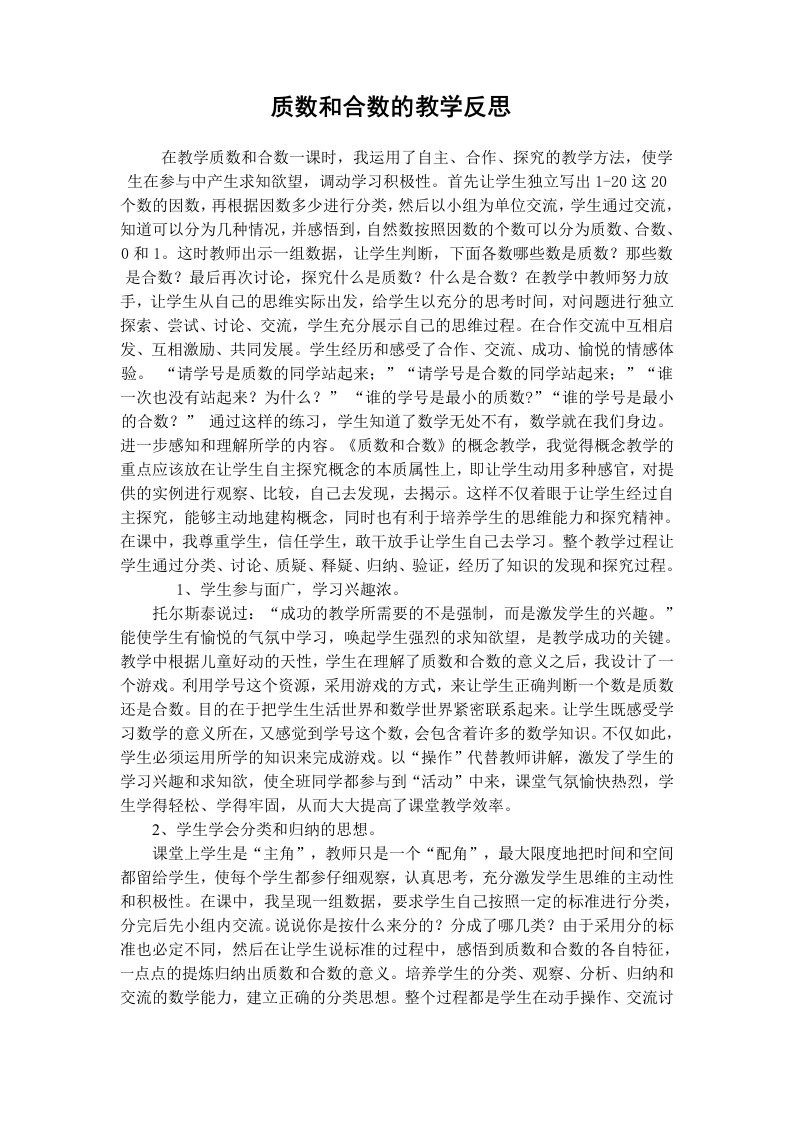 质数和合数教学反思