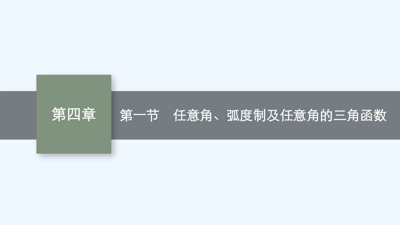 适用于老高考旧教材2024版高考数学一轮总复习第4章三角函数解三角形第1节任意角蝗制及任意角的三角函数课件新人教A版