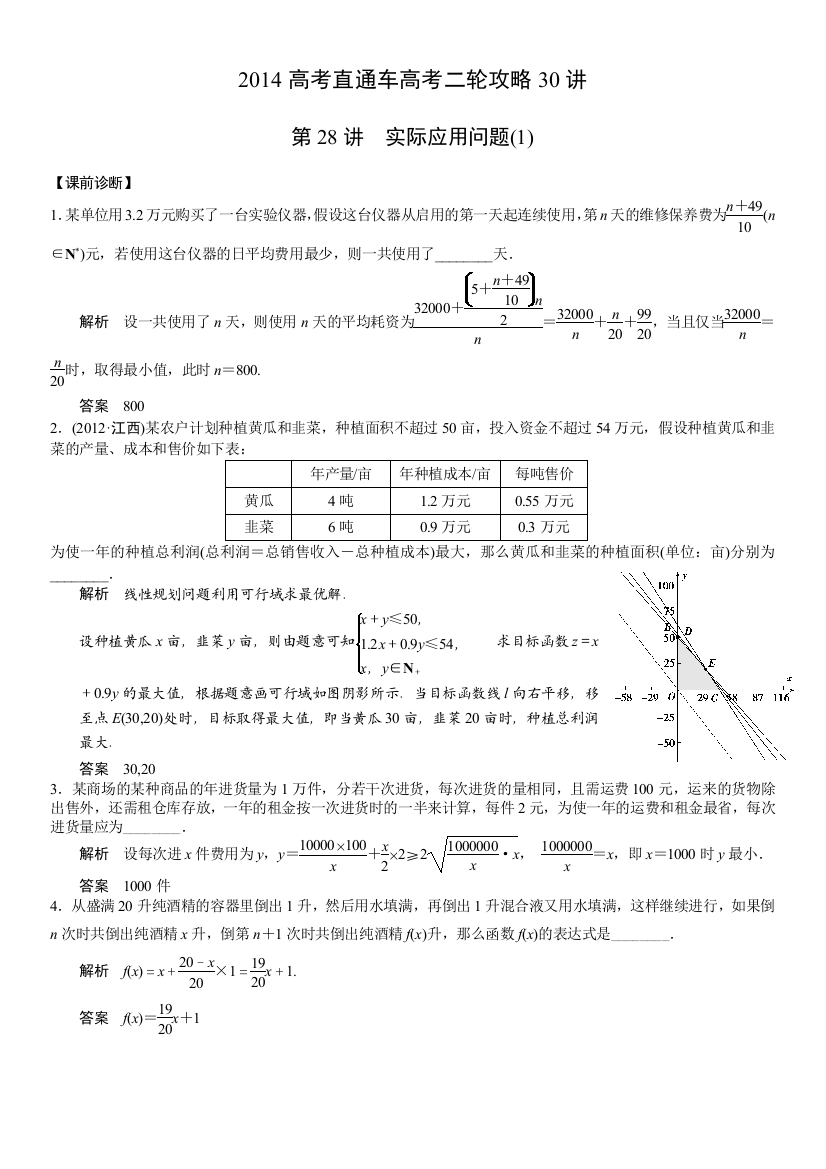 2014江苏高考直通车二轮攻略30讲+应用题部分