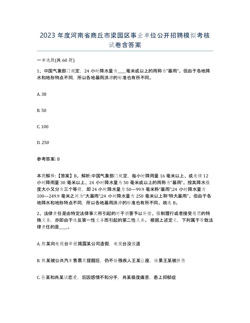 2023年度河南省商丘市梁园区事业单位公开招聘模拟考核试卷含答案